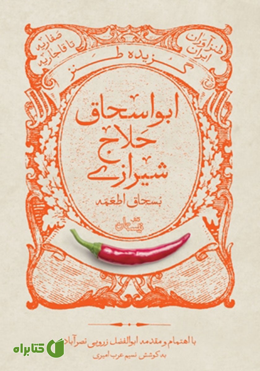 کتاب گزیده طنز ابواسحاق حلاج شیرازی