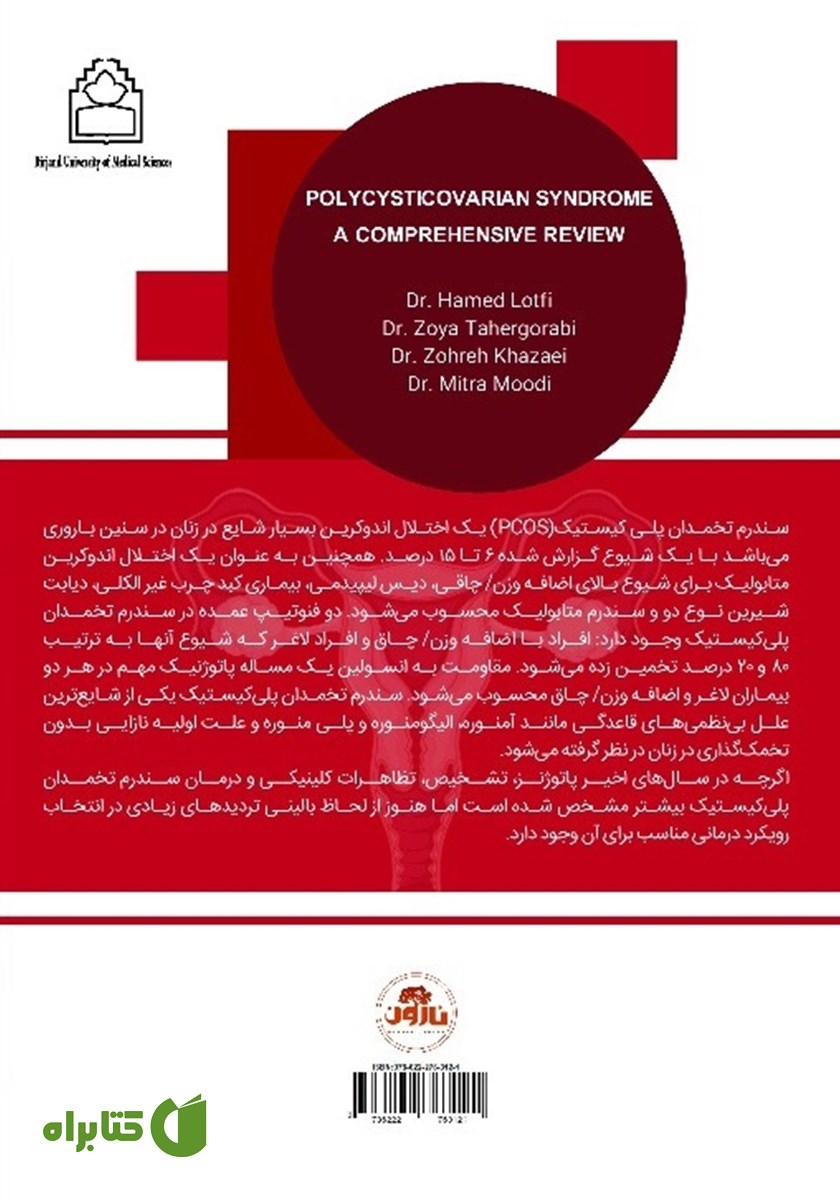 پشت جلد کتاب مروری جامع بر سندرم تخمدان پلی کیستیک
