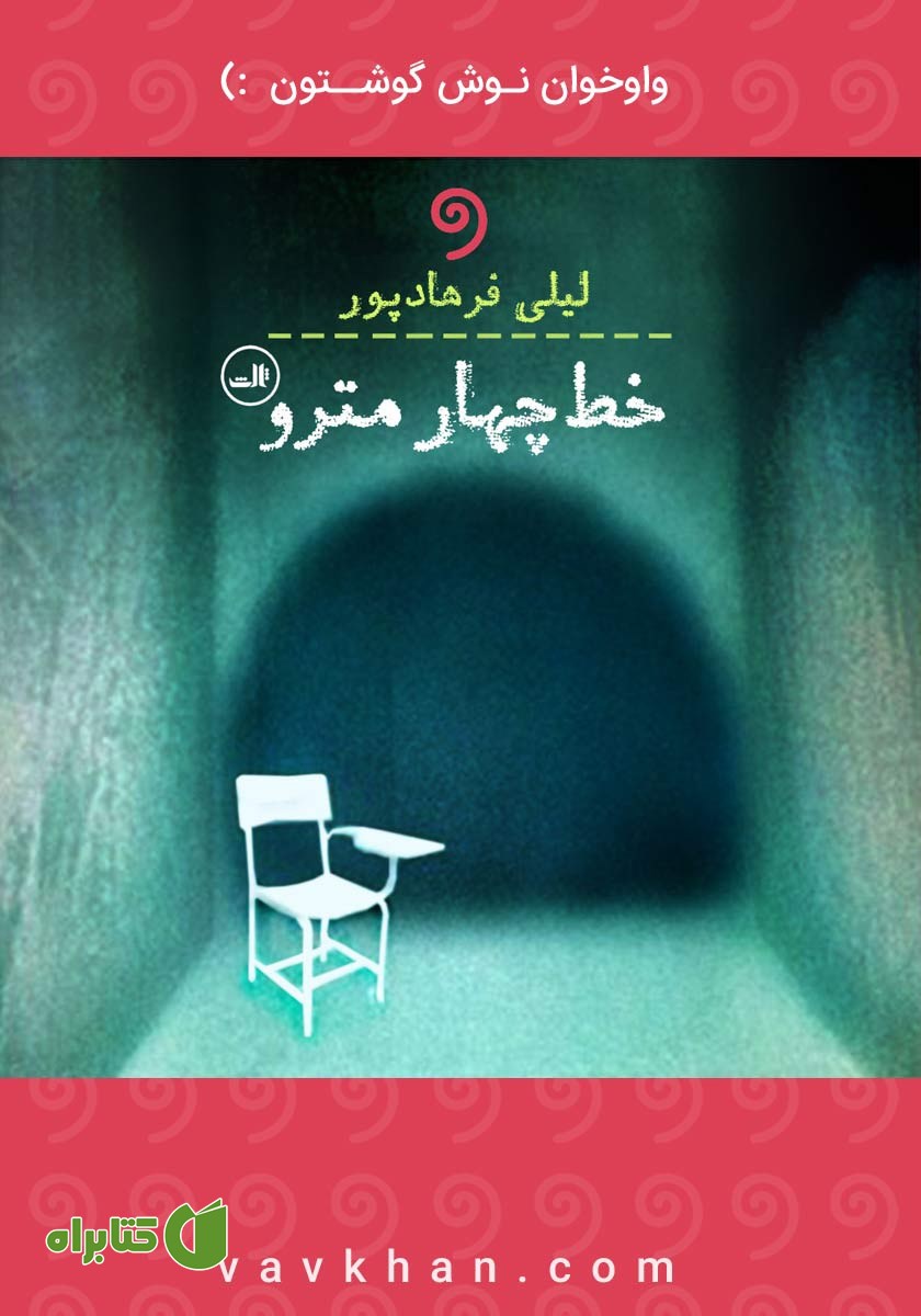 کتاب صوتی خط چهار مترو