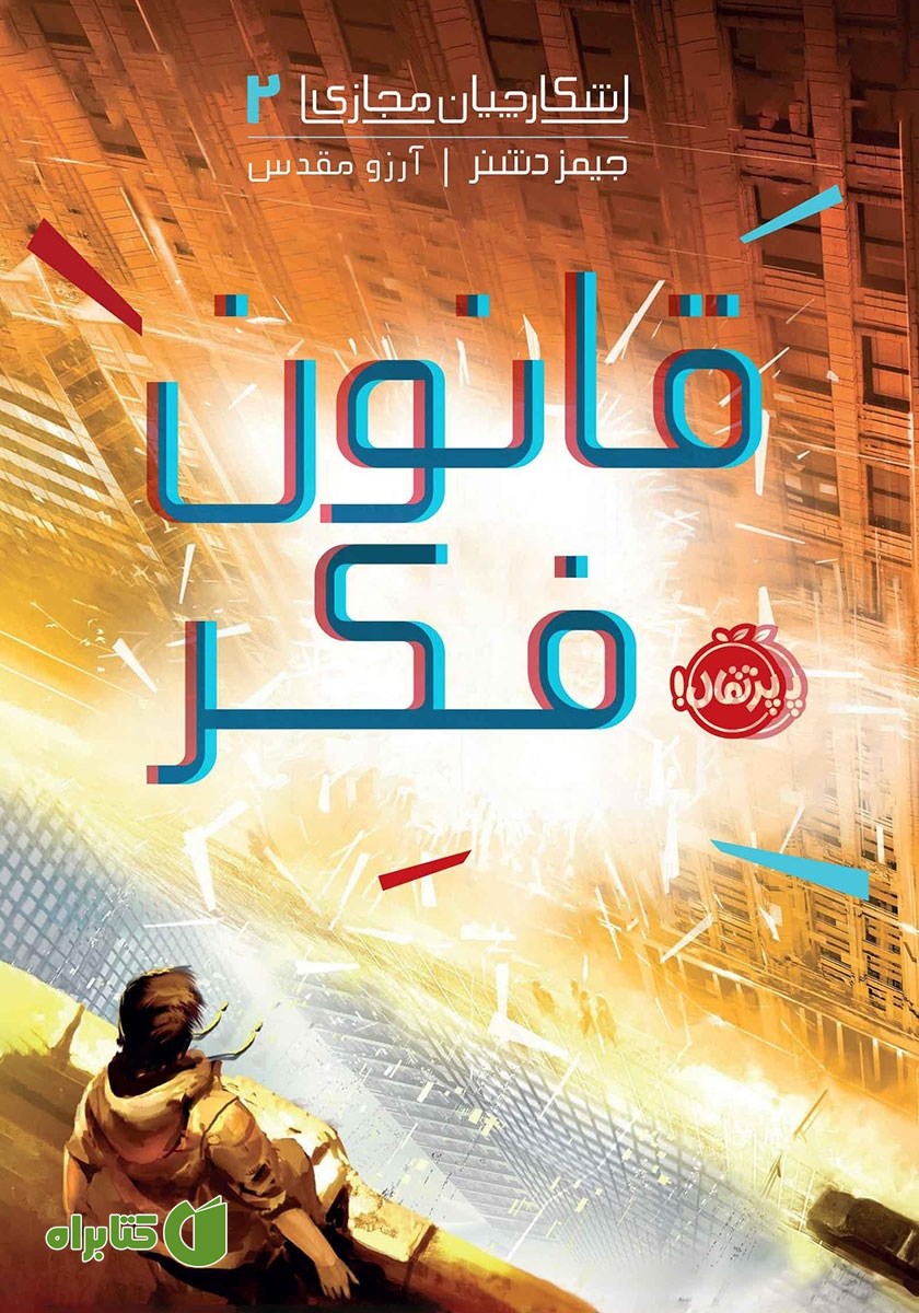 کتاب شکارچیان مجازی 2: قانون فکر