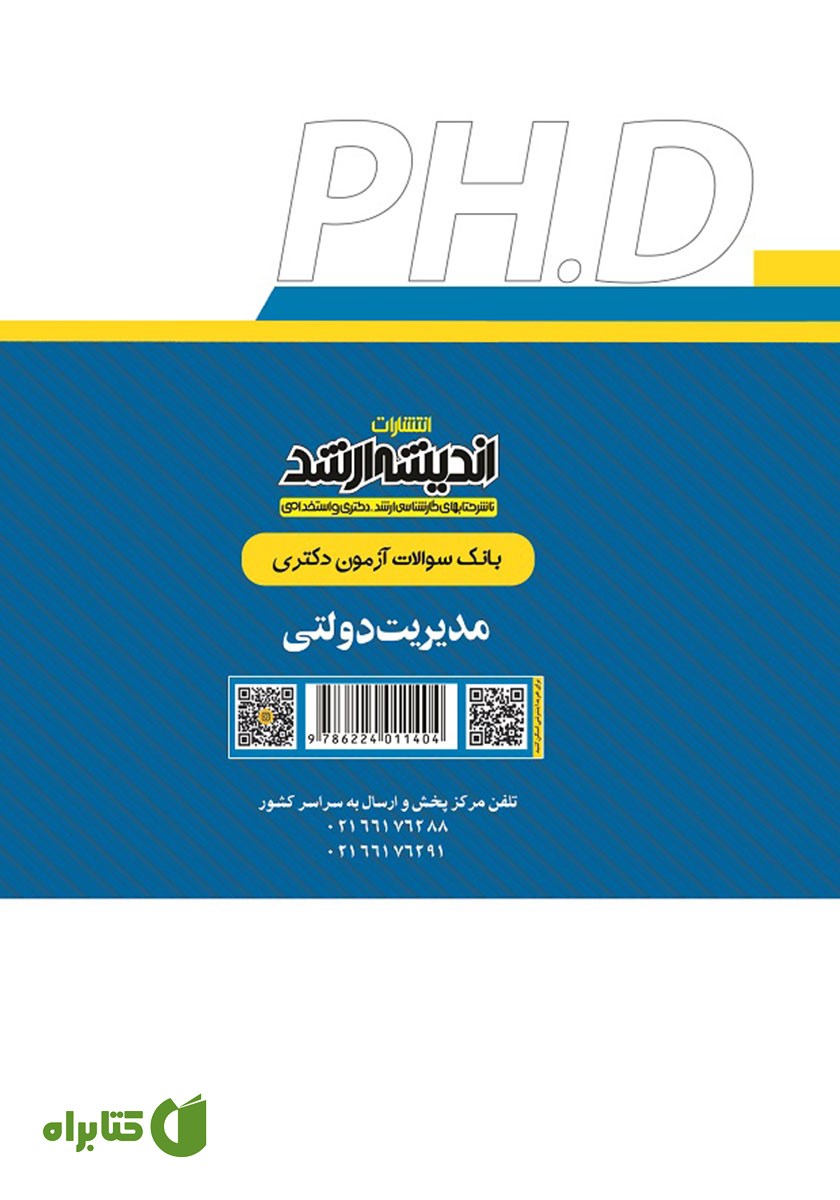 پشت جلد کتاب بانک سوالات آزمون دکتری مدیریت دولتی (1390 تا 1405)