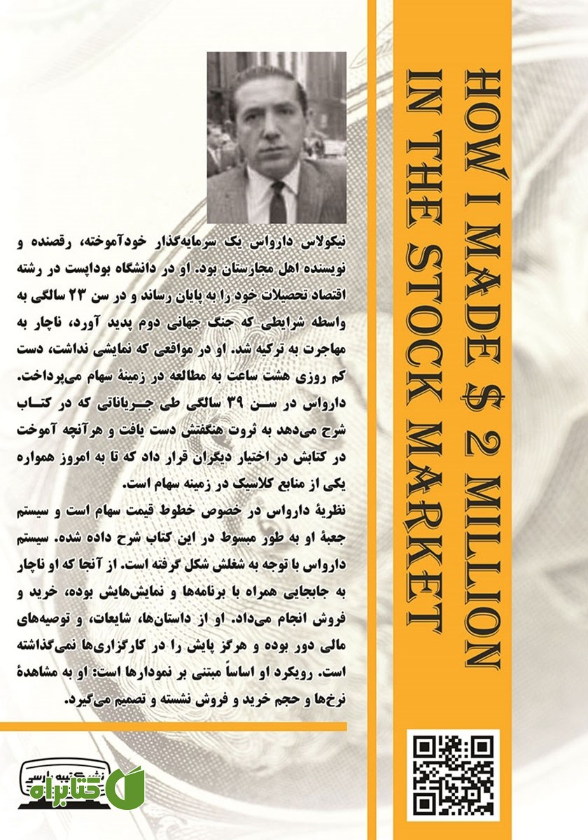 پشت جلد کتاب چگونه دو میلیون دلار در بازار بورس به دست آوردم