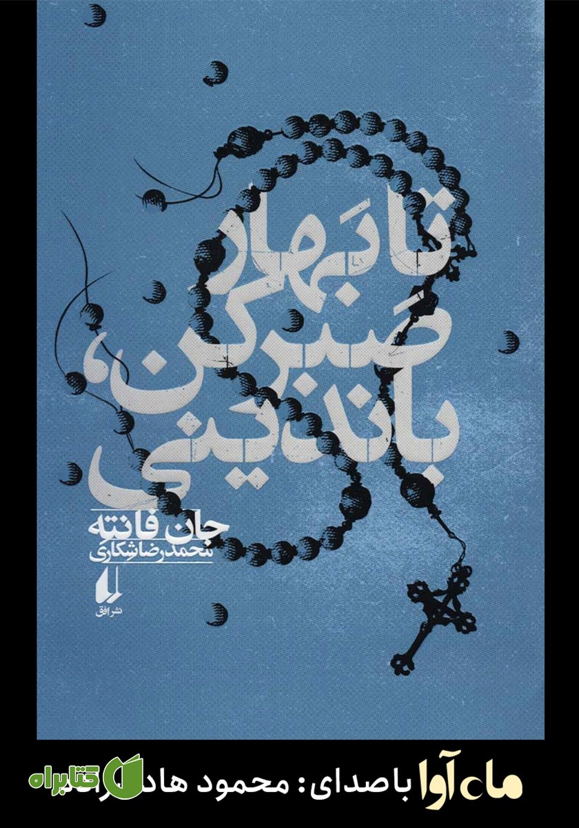 کتاب صوتی تا بهار صبر کن باندینی