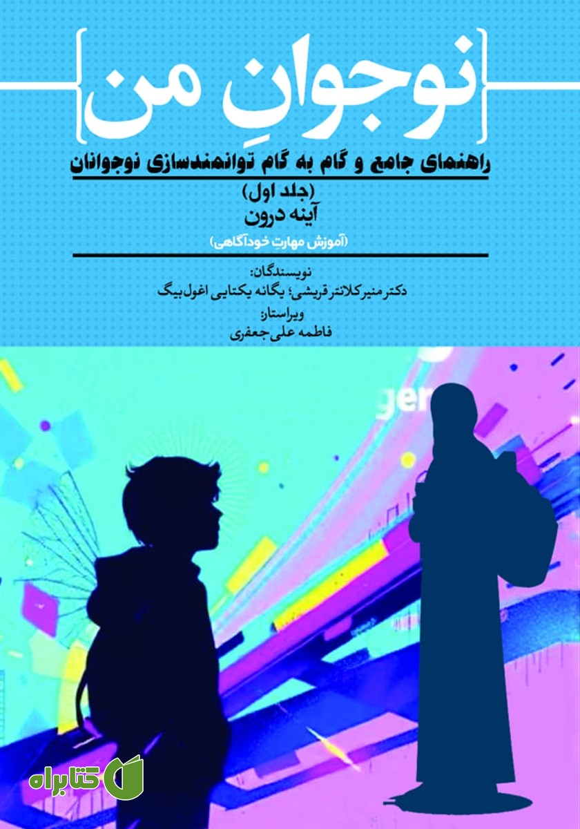 کتاب آینه درون (آموزش مهارت خودآگاهی)