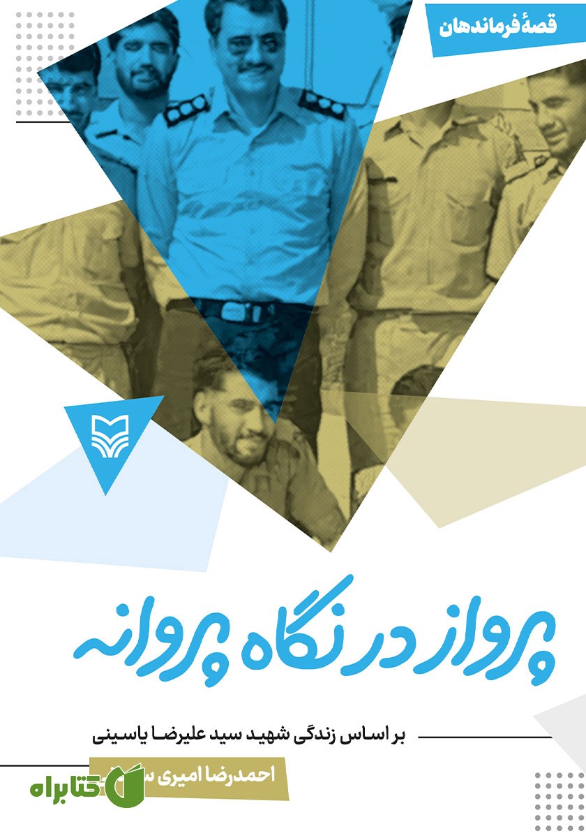 کتاب پرواز در نگاه پروانه