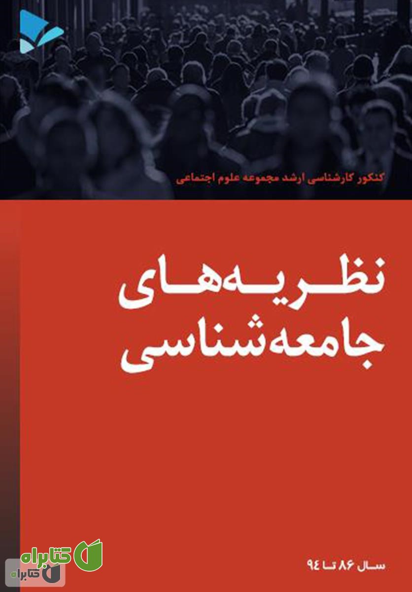 کتاب نظریه های جامعه شناسی