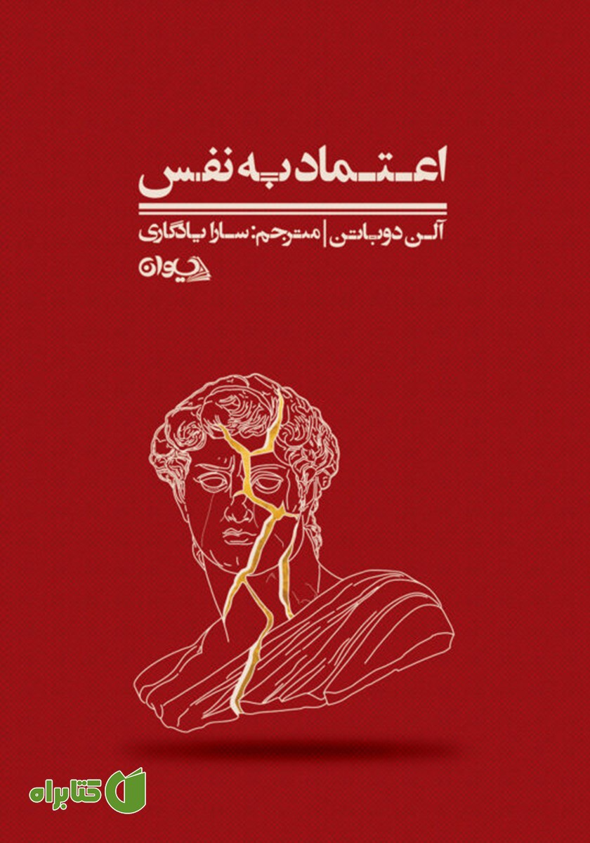 کتاب اعتماد به نفس