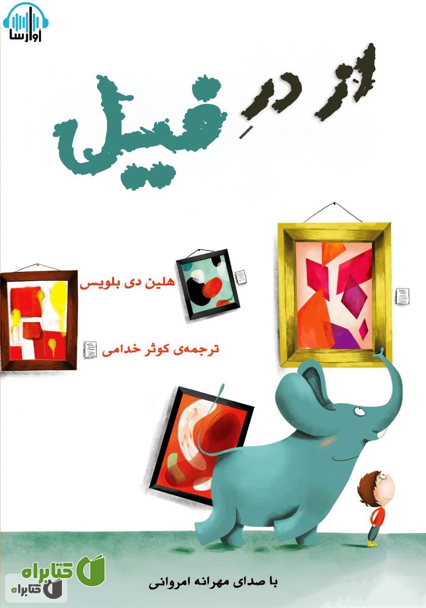 کتاب صوتی از در فیل