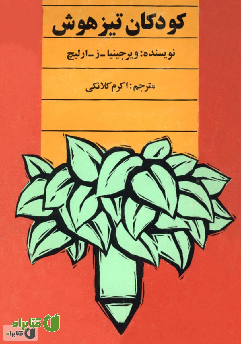 کتاب کودکان تیز هوش