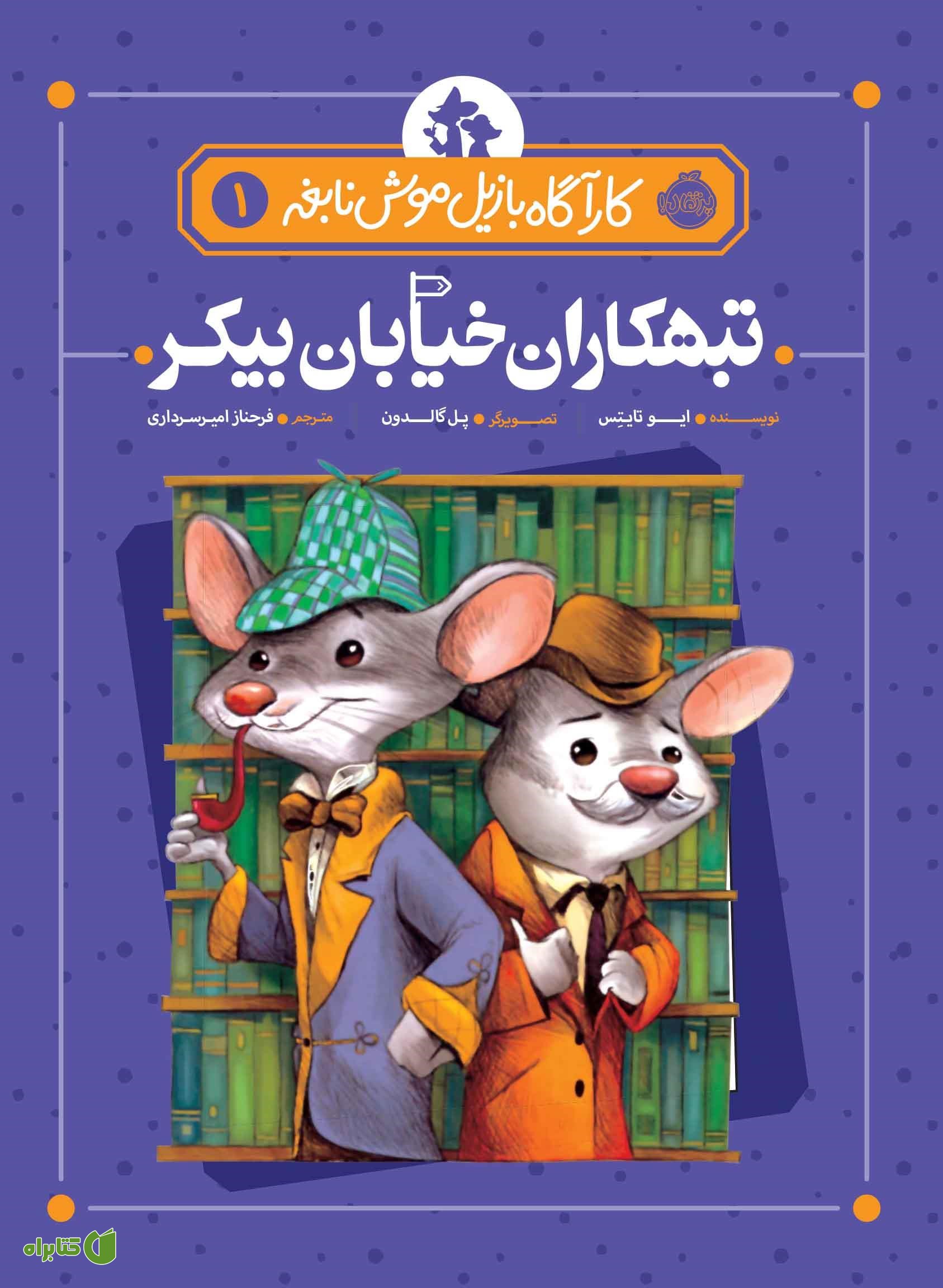 کتاب کارآگاه بازیل موش نابغه 1: تبهکاران خیابان بیکر
