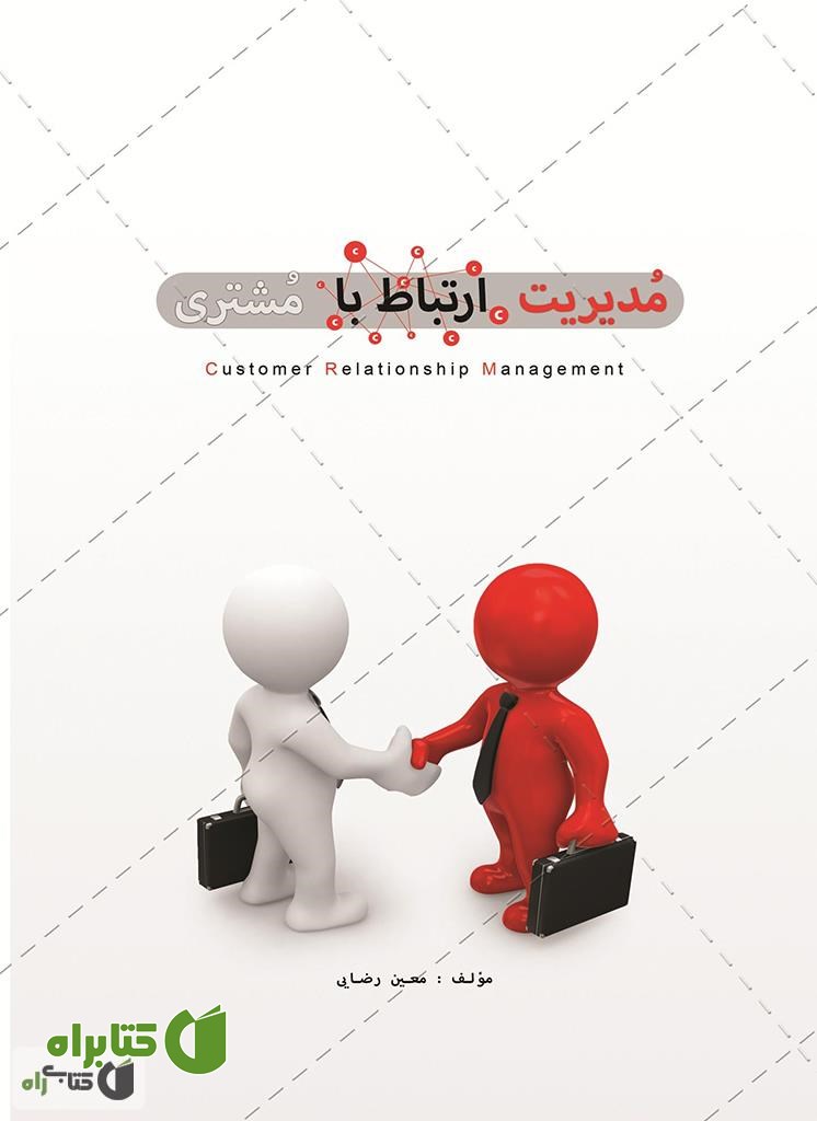 کتاب مدیریت ارتباط با مشتری