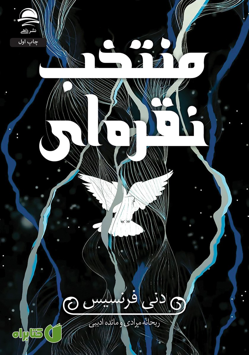کتاب منتخب نقره‌ای