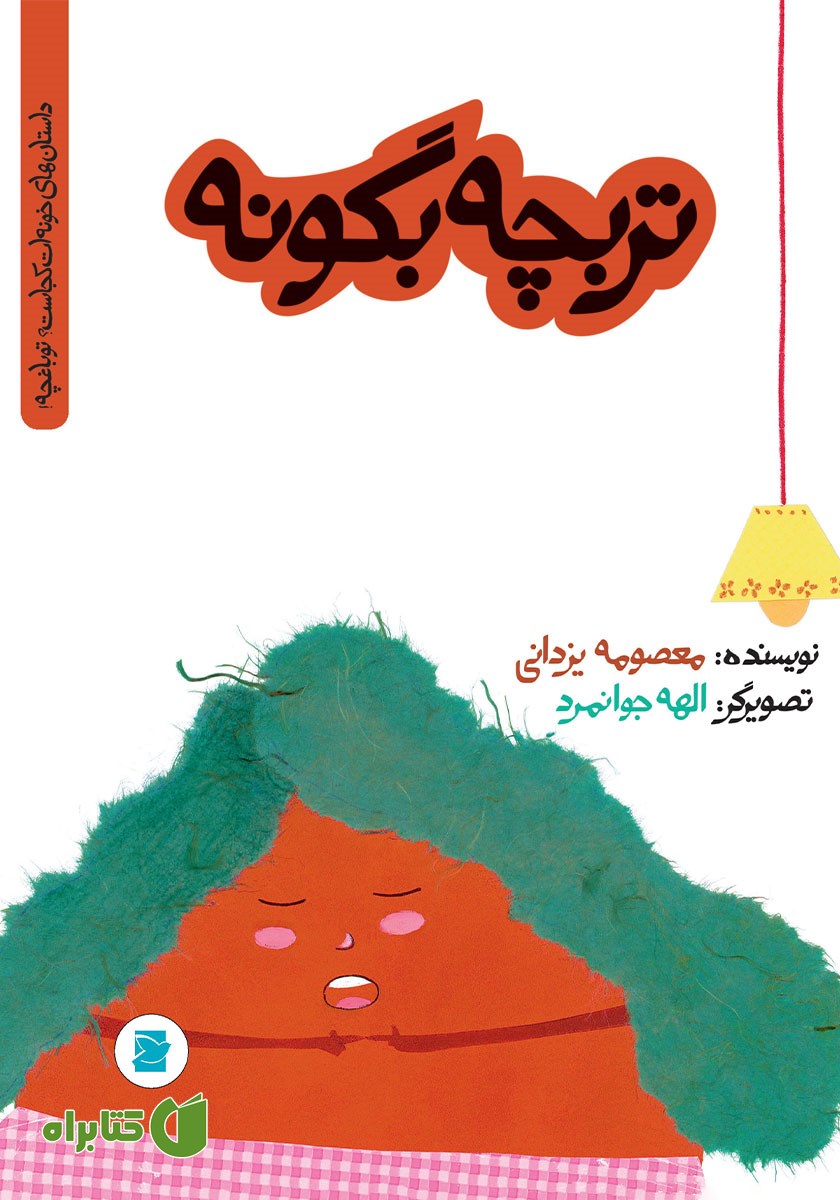 کتاب تربچه بگو نه