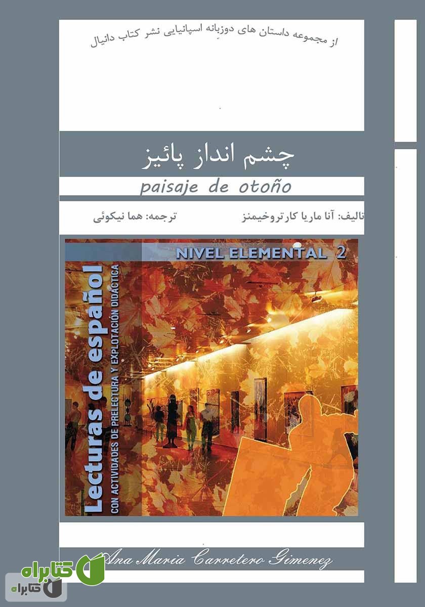 کتاب چشم انداز پاییز (Lecturas De Espanol)
