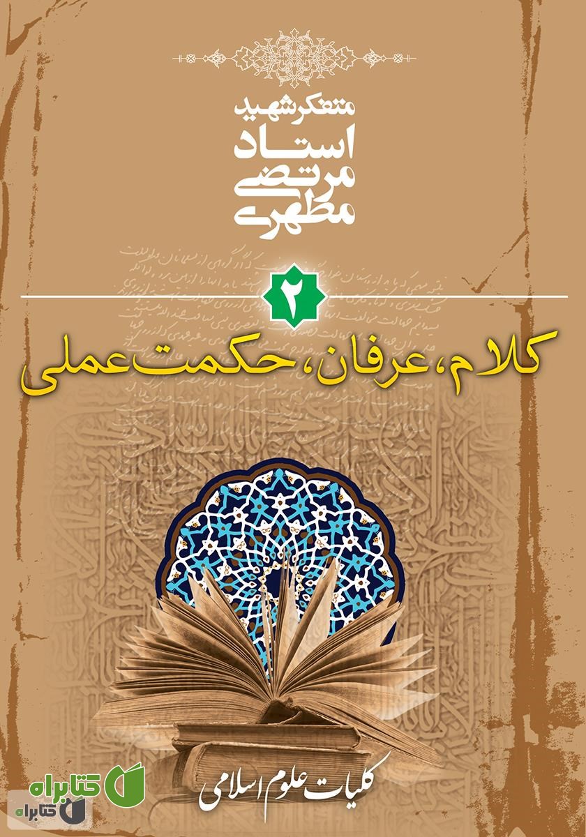 کتاب کلیات علوم انسانی 2 (کلام، عرفان، حکمت عملی)