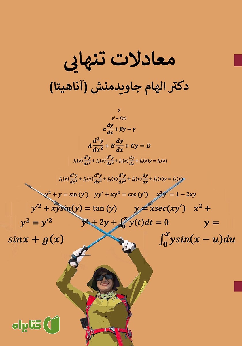 کتاب معادلات تنهایی