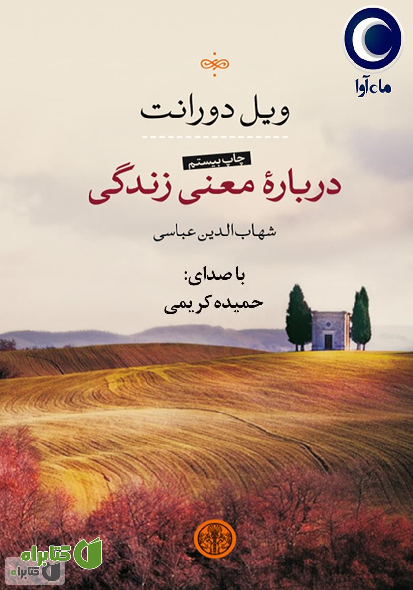 کتاب صوتی درباره معنی زندگی