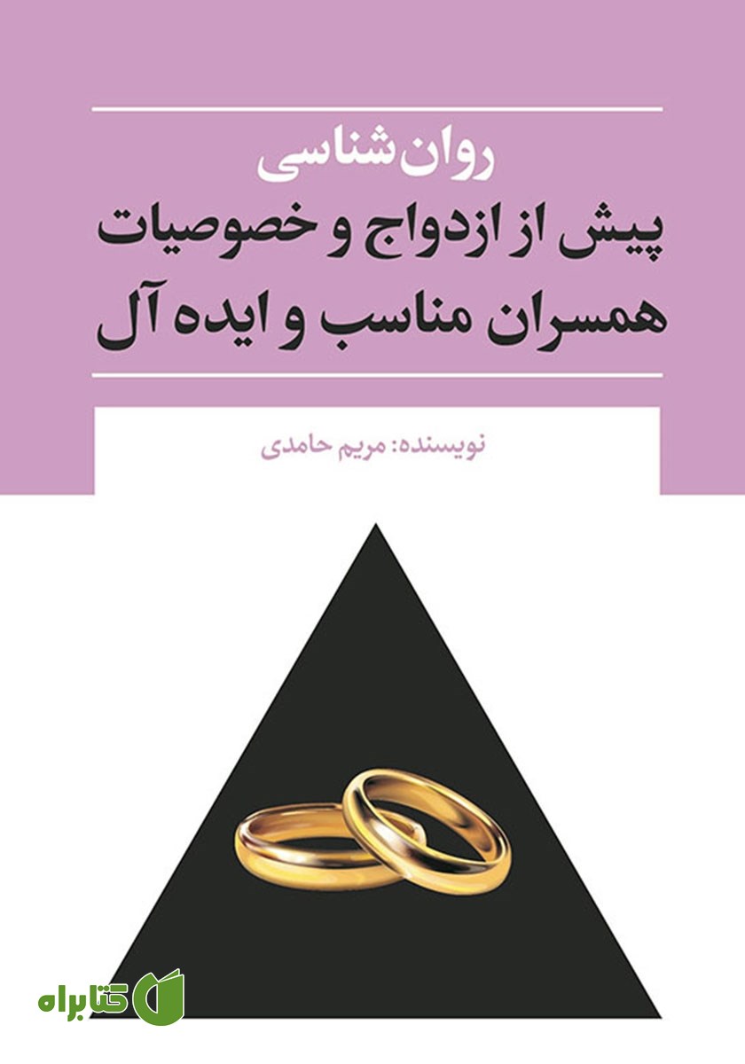 کتاب روانشناسی پیش از ازدواج و خصوصیات همسران مناسب و ایده آل