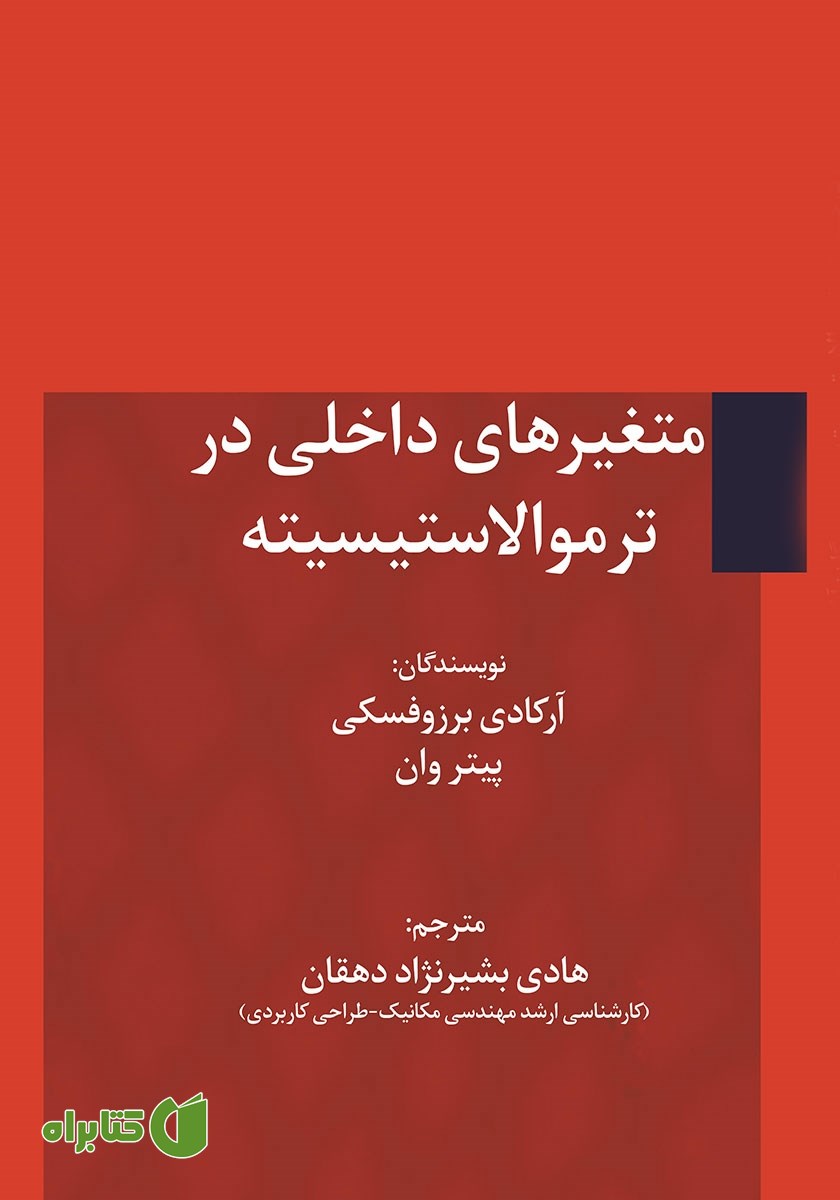 کتاب متغیرهای داخلی در ترموالاستیسیته