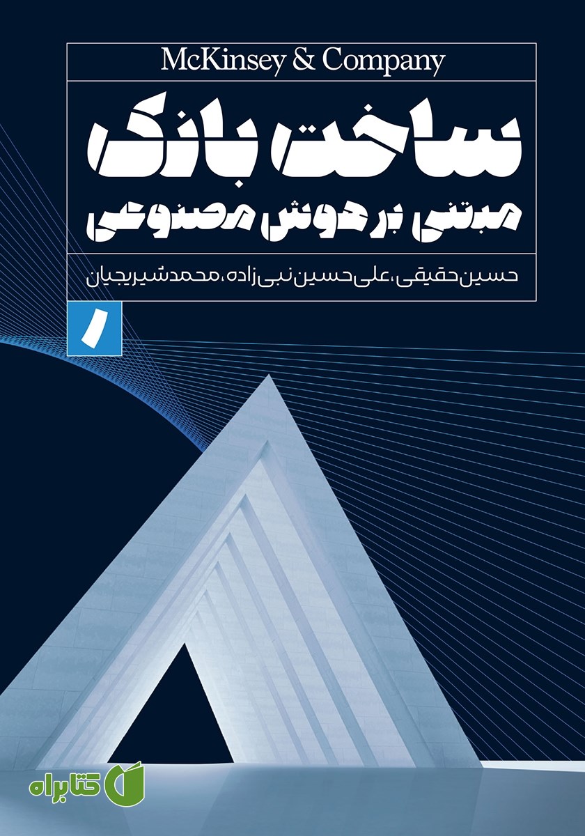 کتاب ساخت بانک مبتنی بر هوش مصنوعی