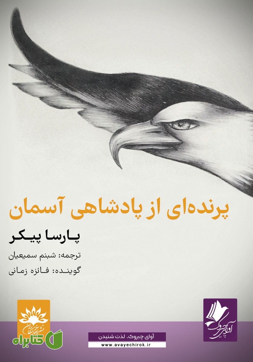 کتاب صوتی پرنده‌ای از پادشاهی آسمان