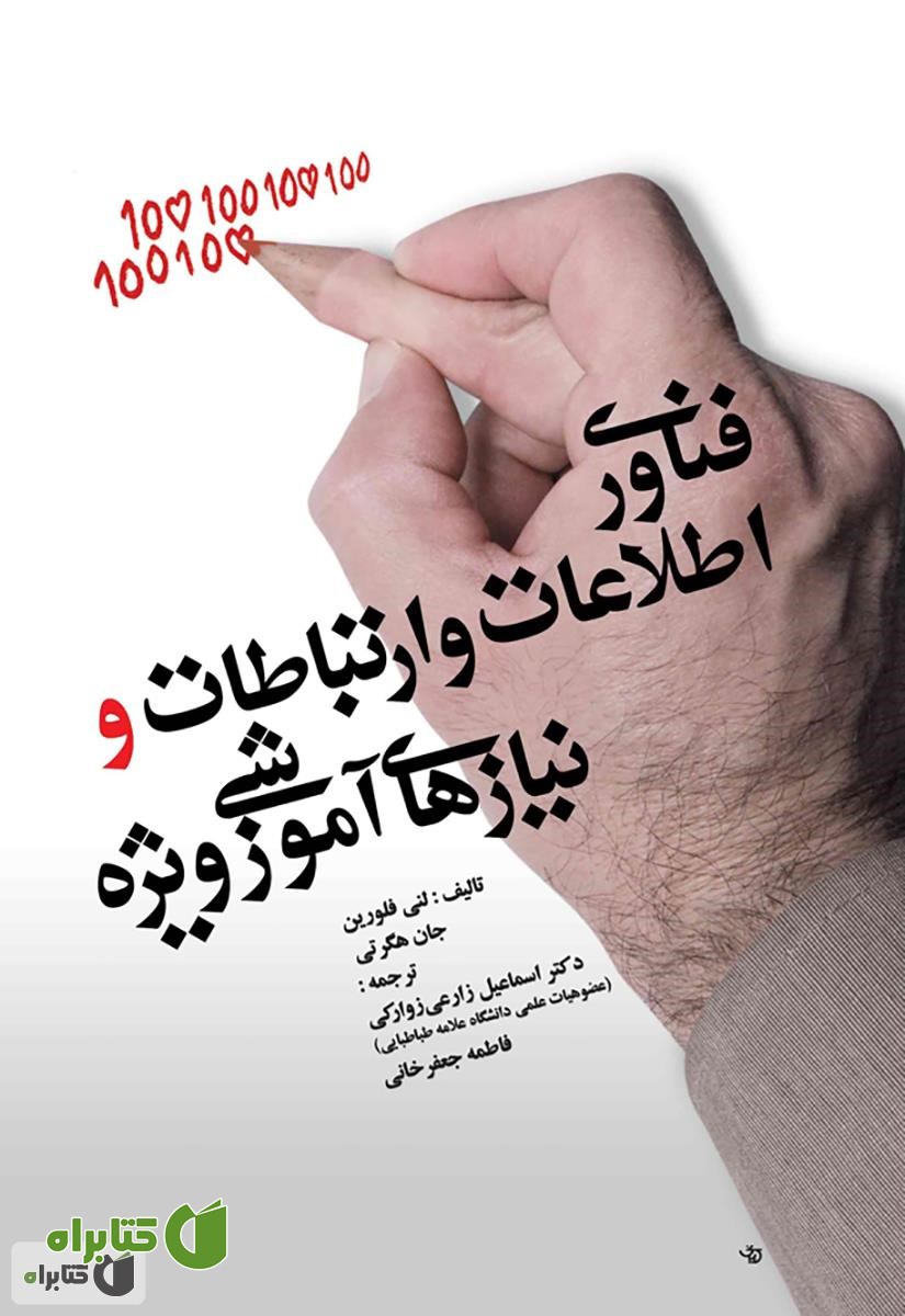 کتاب فناوری اطلاعات و ارتباطات و نیازهای آموزشی ویژه