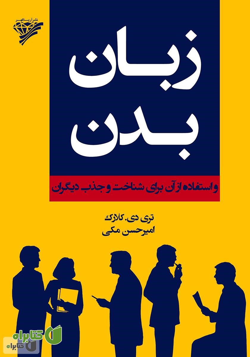 کتاب زبان بدن و استفاده از آن برای شناخت و جذب دیگران