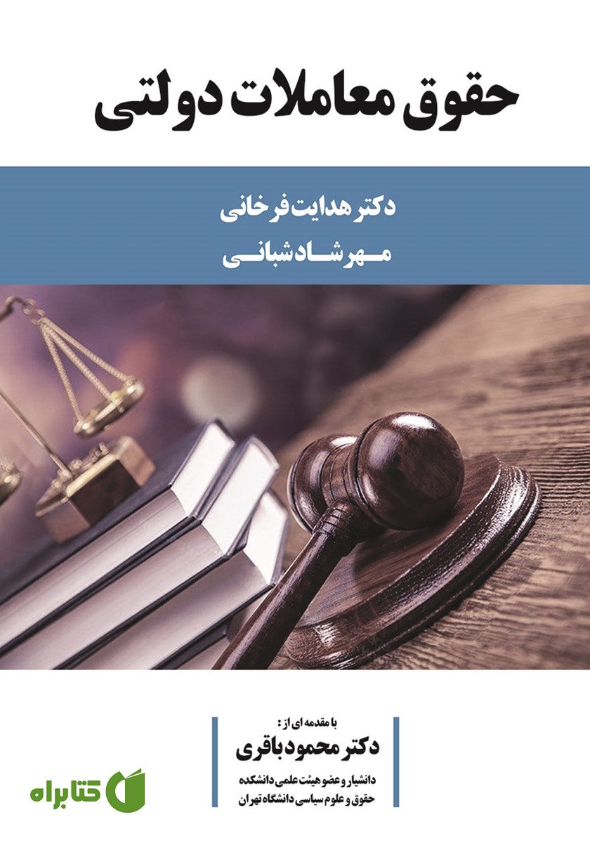 کتاب حقوق معاملات دولتی