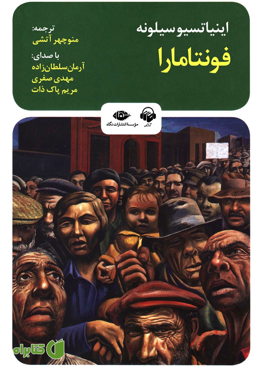 کتاب صوتی فونتامارا
