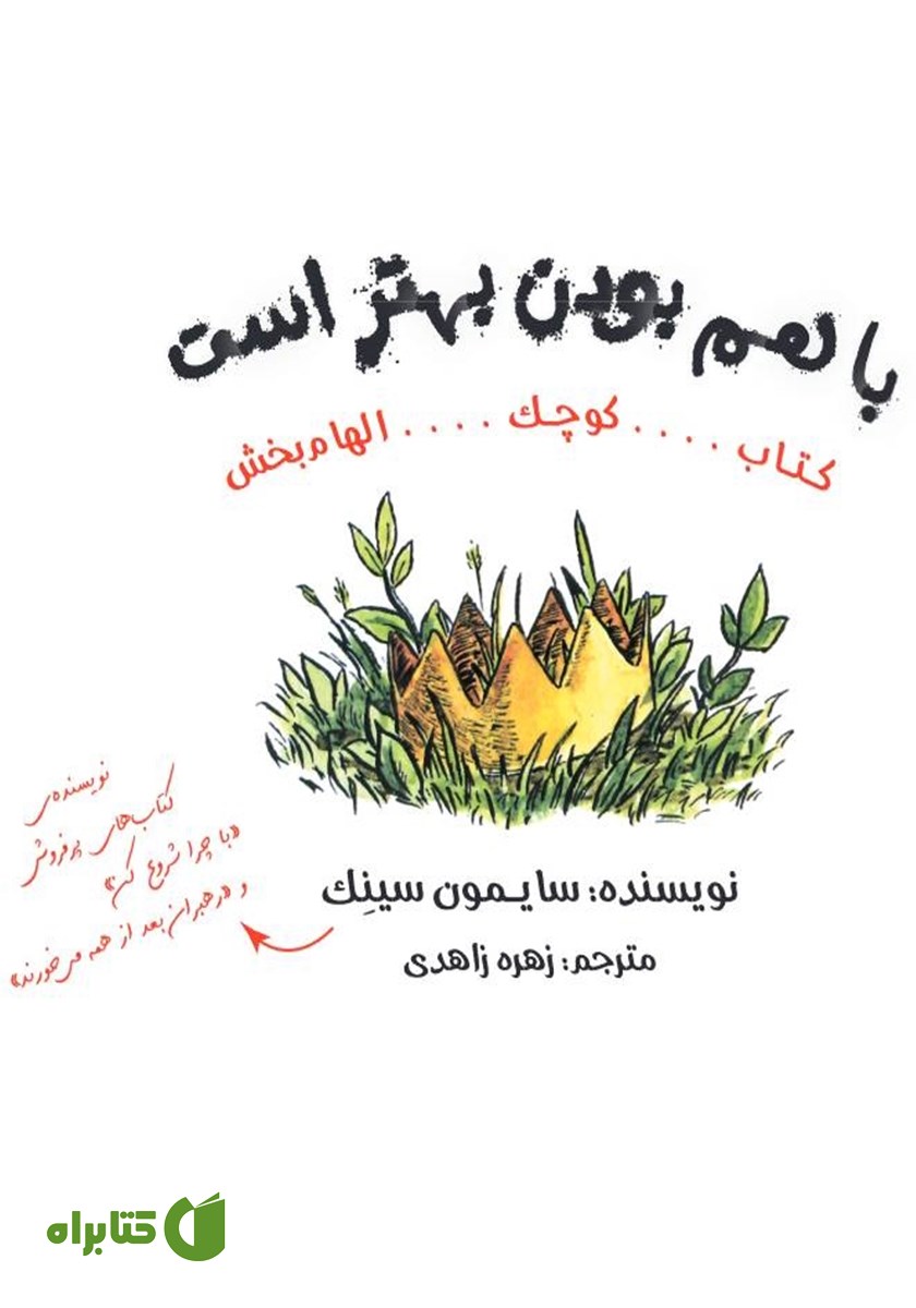 کتاب با هم بودن بهتر است