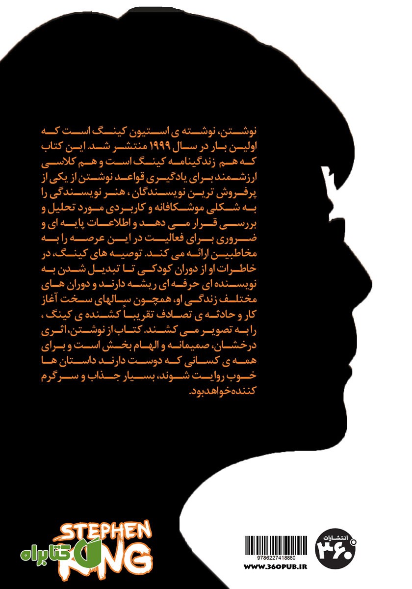 پشت جلد کتاب نوشتن: خاطراتی از استیون کینگ از حرفه نویسندگی