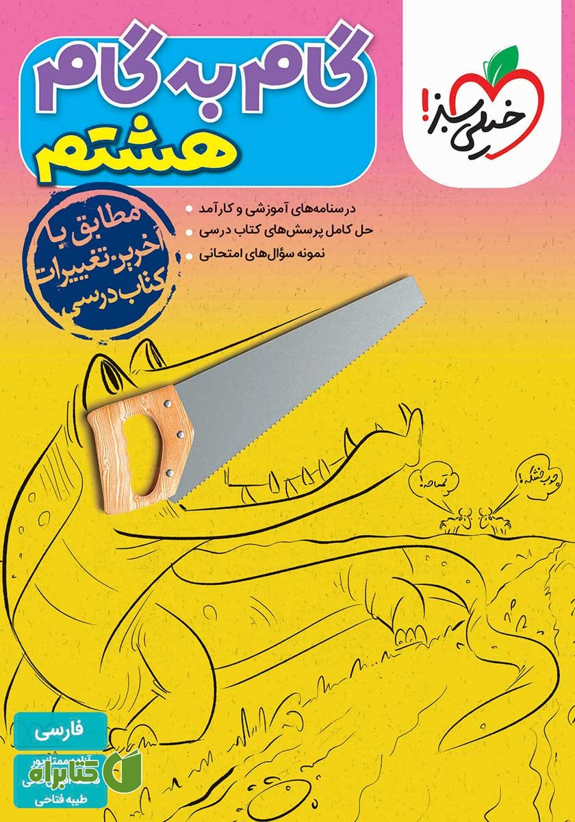 کتاب گام به گام هشتم - فارسی