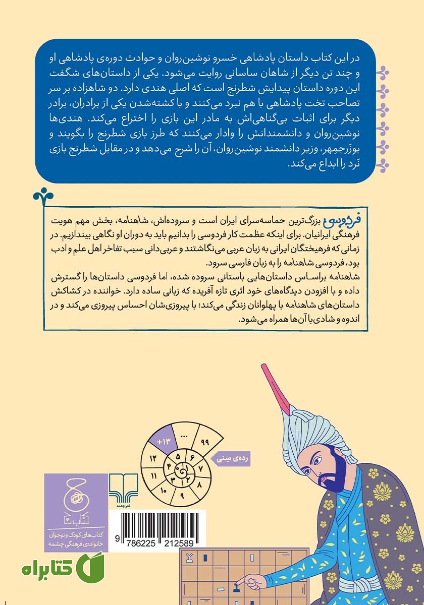 پشت جلد کتاب شاهنامه فردوسی - جلد 16: از داستان پیدایش شطرنج تا پایان پادشاهی هرمزد
