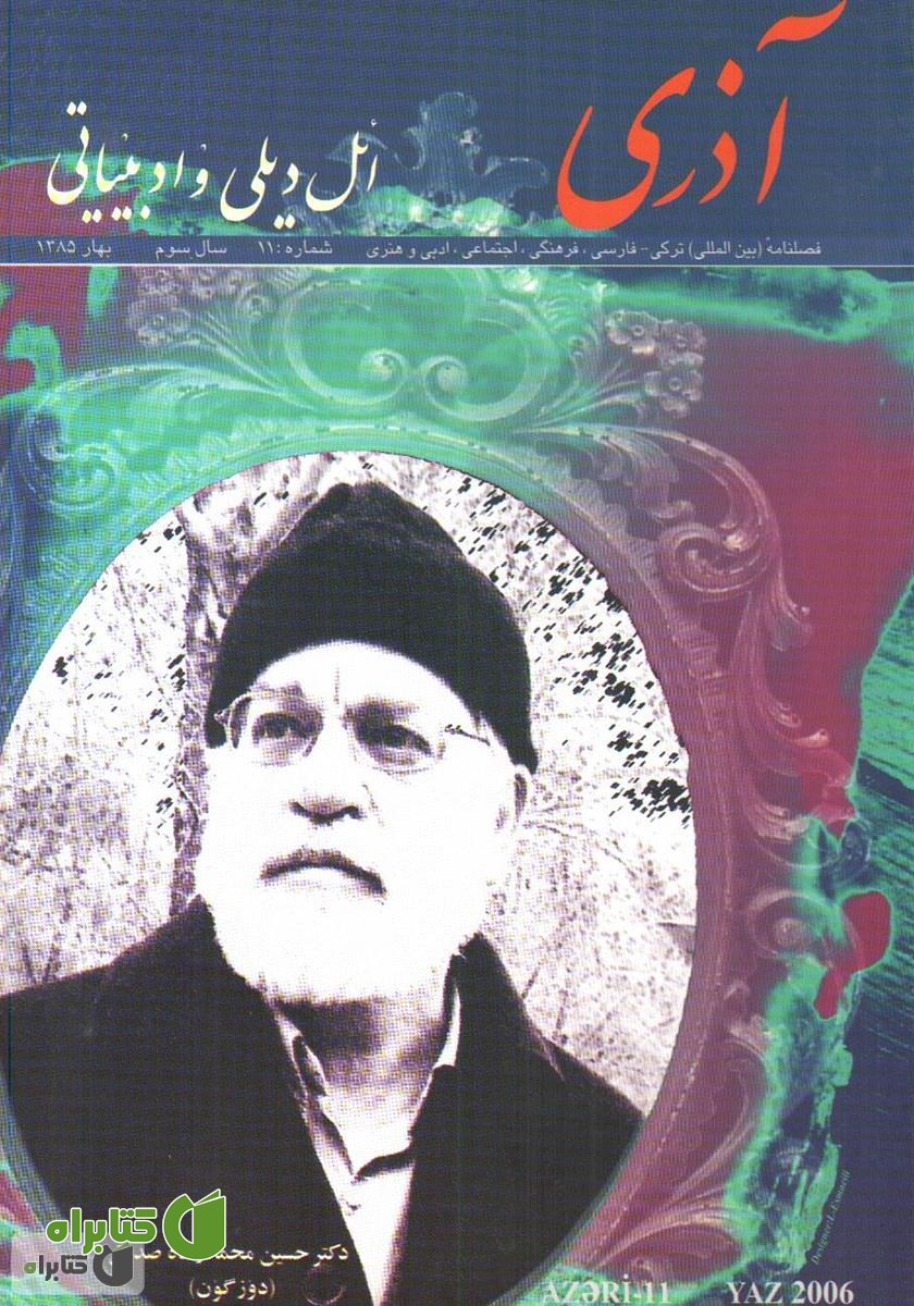 مجله آذری (ائل دیلی و ادبیاتی) - شماره 11