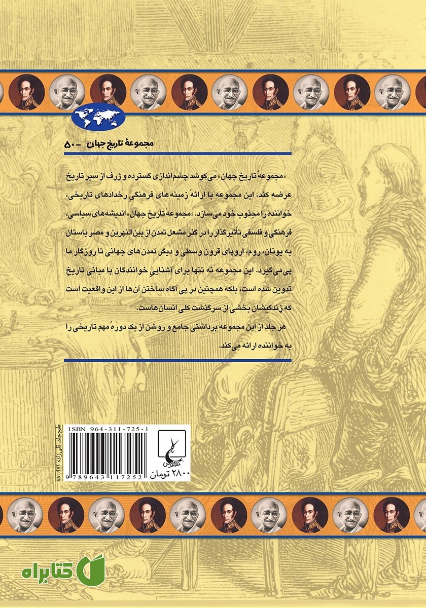 پشت جلد کتاب عصر استعمارگری