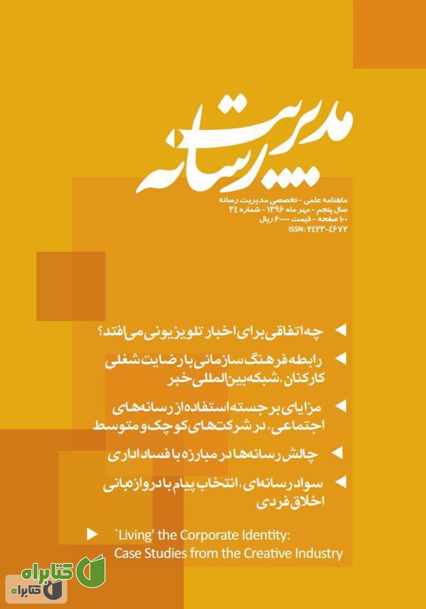 کتاب ماهنامه مدیریت رسانه - شماره 34
