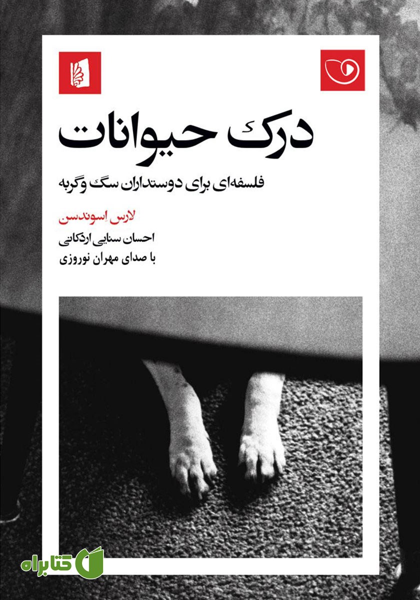 کتاب صوتی درک حیوانات