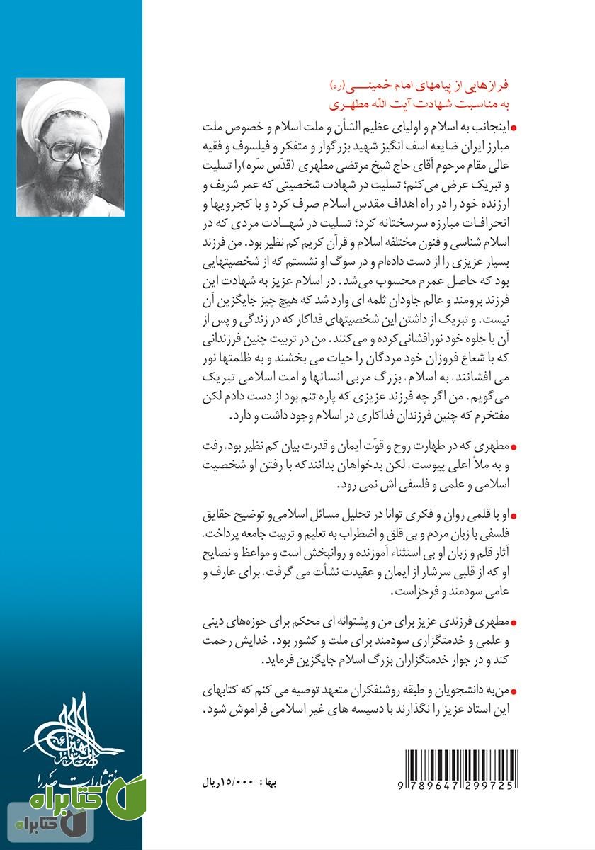 پشت جلد کتاب ماهیت قیام حسینی