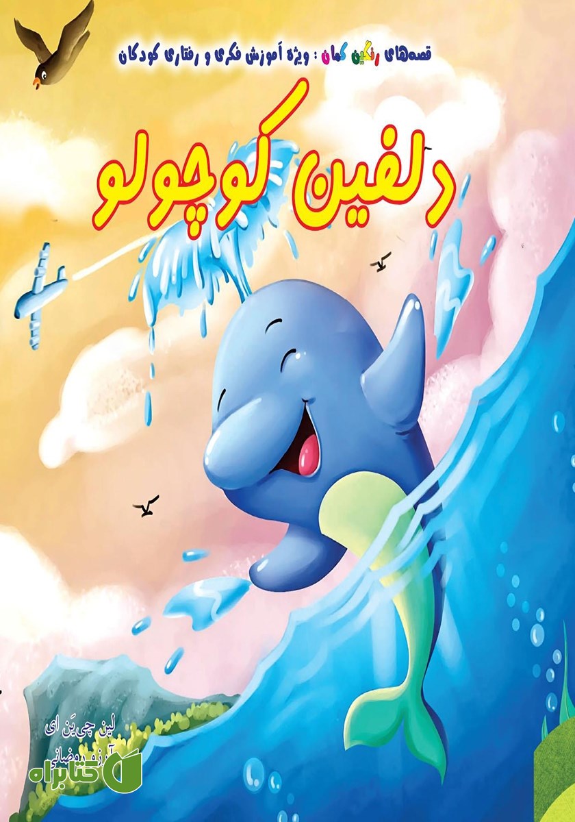 کتاب دلفین کوچولو