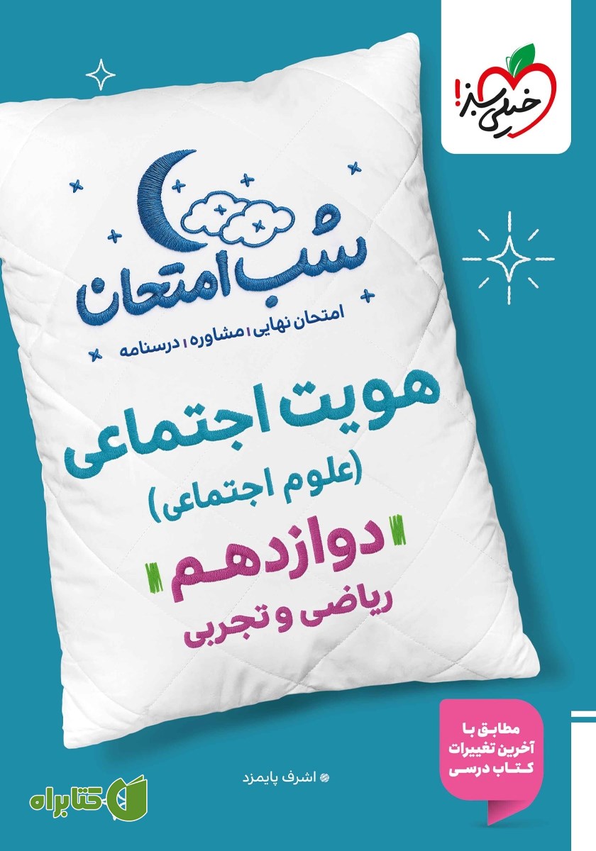 کتاب شب امتحان هویت اجتماعی (علوم اجتماعی) - دوازدهم