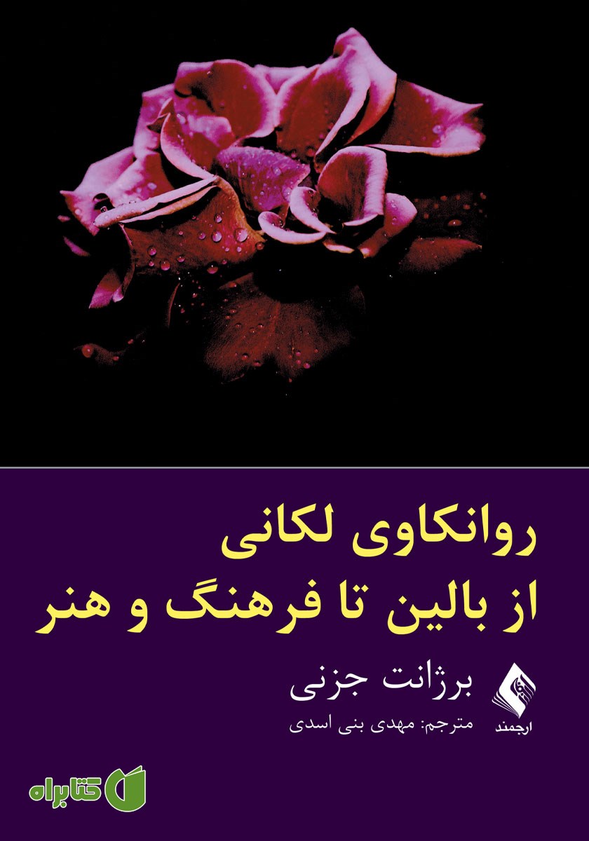 کتاب روانکاوی لکانی از بالین تا فرهنگ و هنر