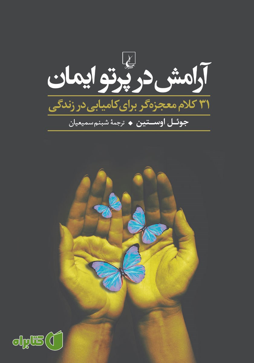 کتاب آرامش در پرتو ایمان