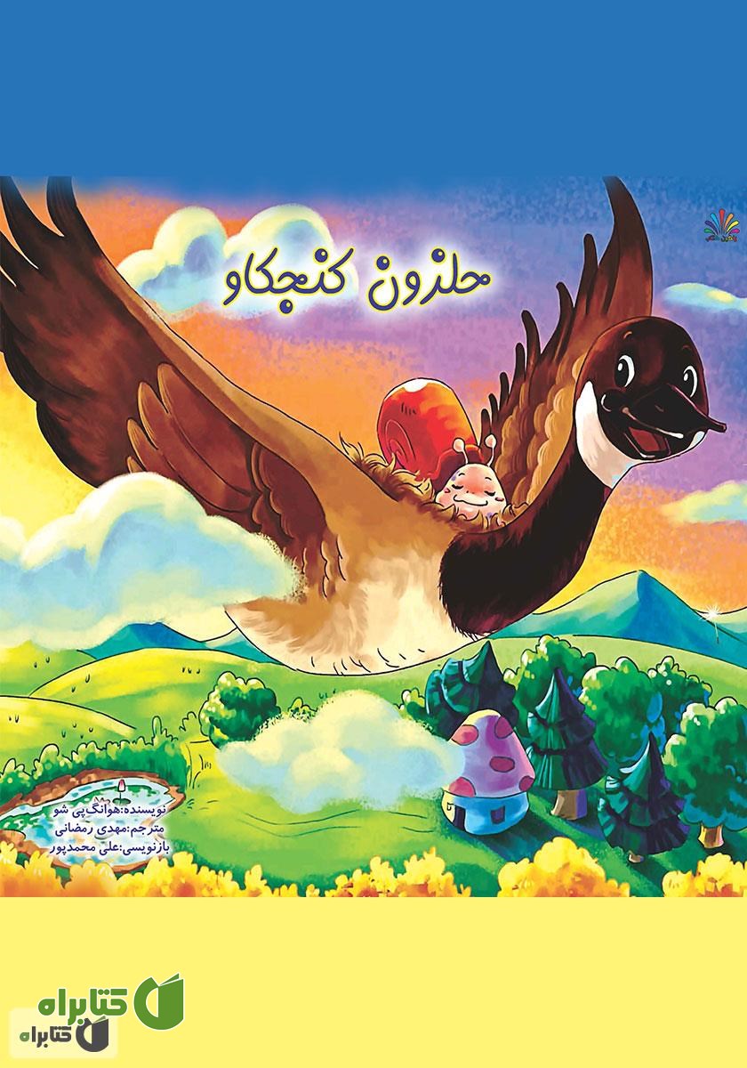کتاب حلزون کنجکاو