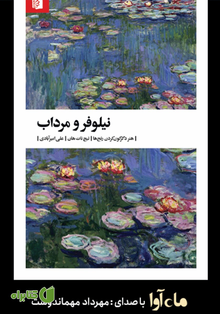 کتاب صوتی نیلوفر و مرداب