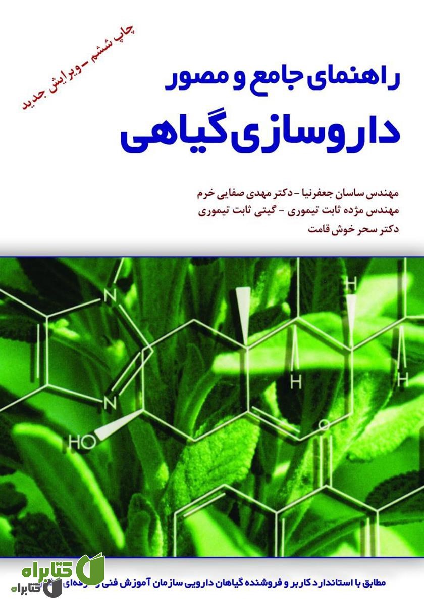 کتاب راهنمای جامع و مصور داروسازی گیاهی