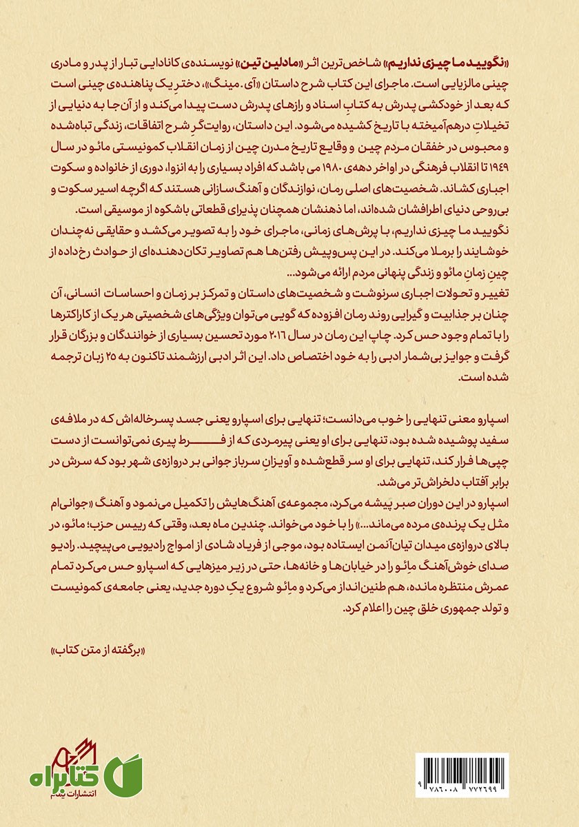 پشت جلد کتاب نگویید ما چیزی نداریم