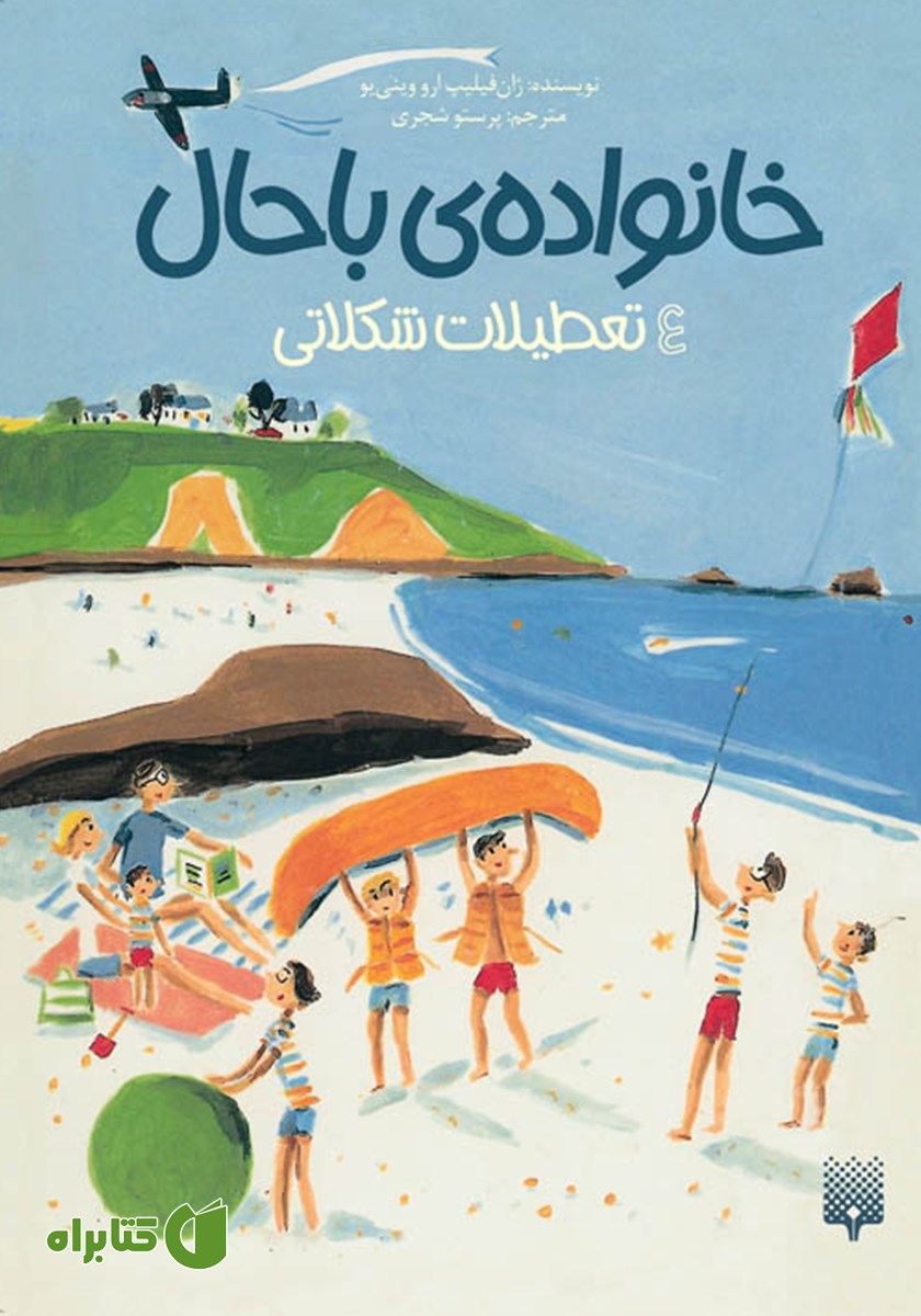 کتاب خانواده‌ی باحال 4: تعطیلات شکلاتی