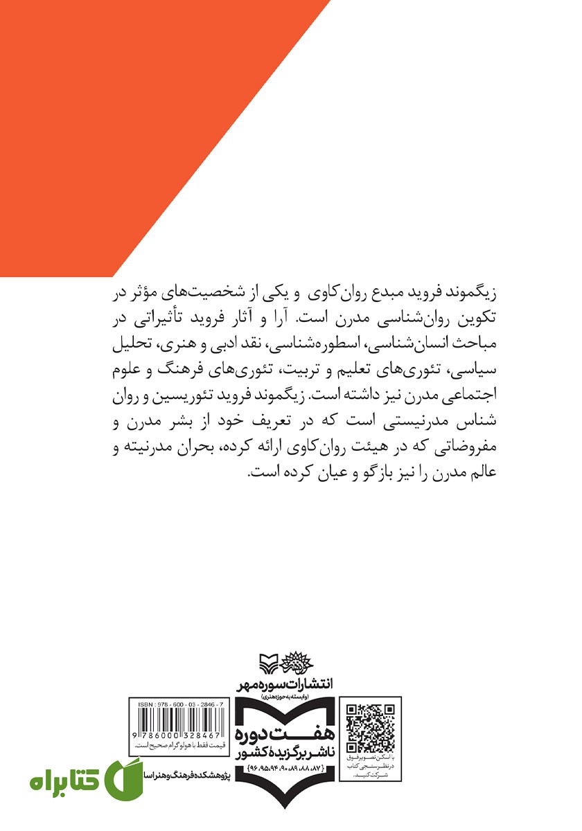 پشت جلد کتاب فروید و فرویدیسم در نگاهی کوتاه