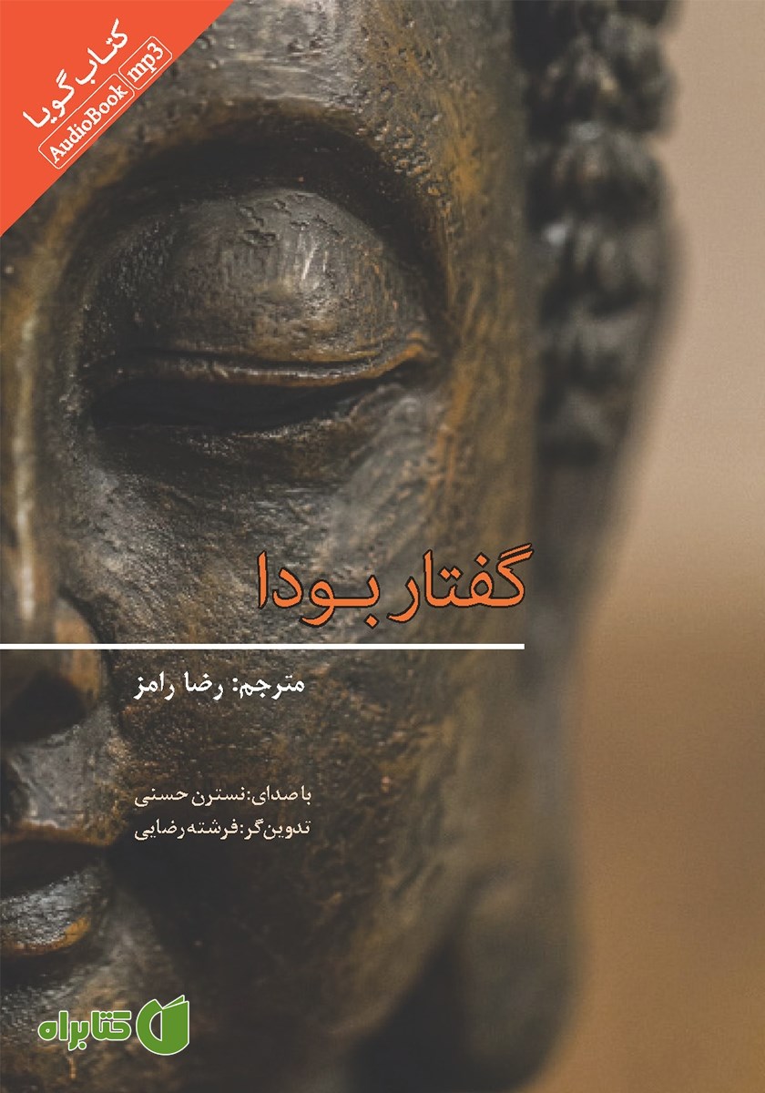 کتاب صوتی گفتار بودا