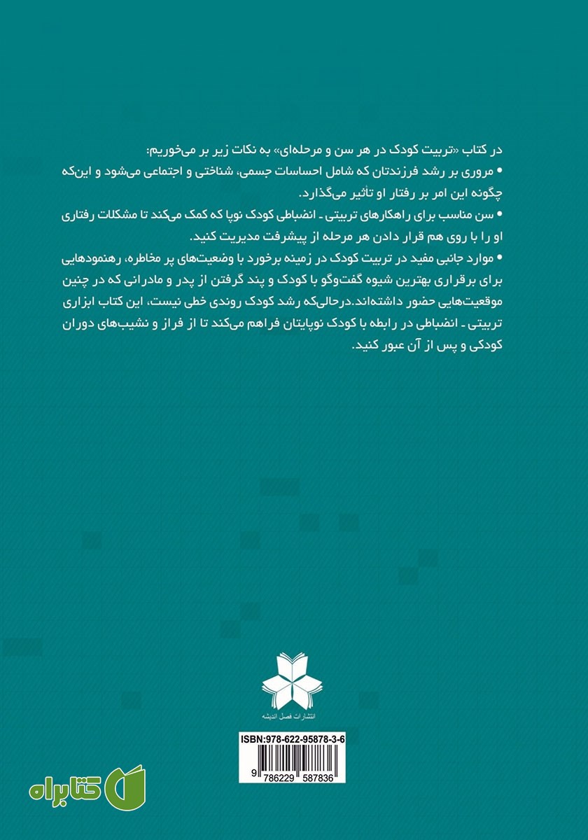 پشت جلد کتاب تربیت کودک در هر سن و مرحله از زندگی